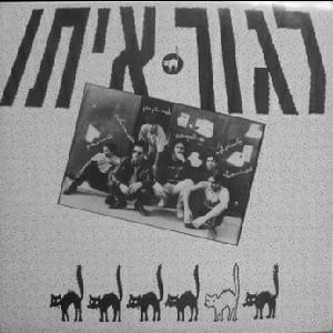 Album cover art for "Lagur Ito - לגור איתו" by Svika Pick - צביקה פיק