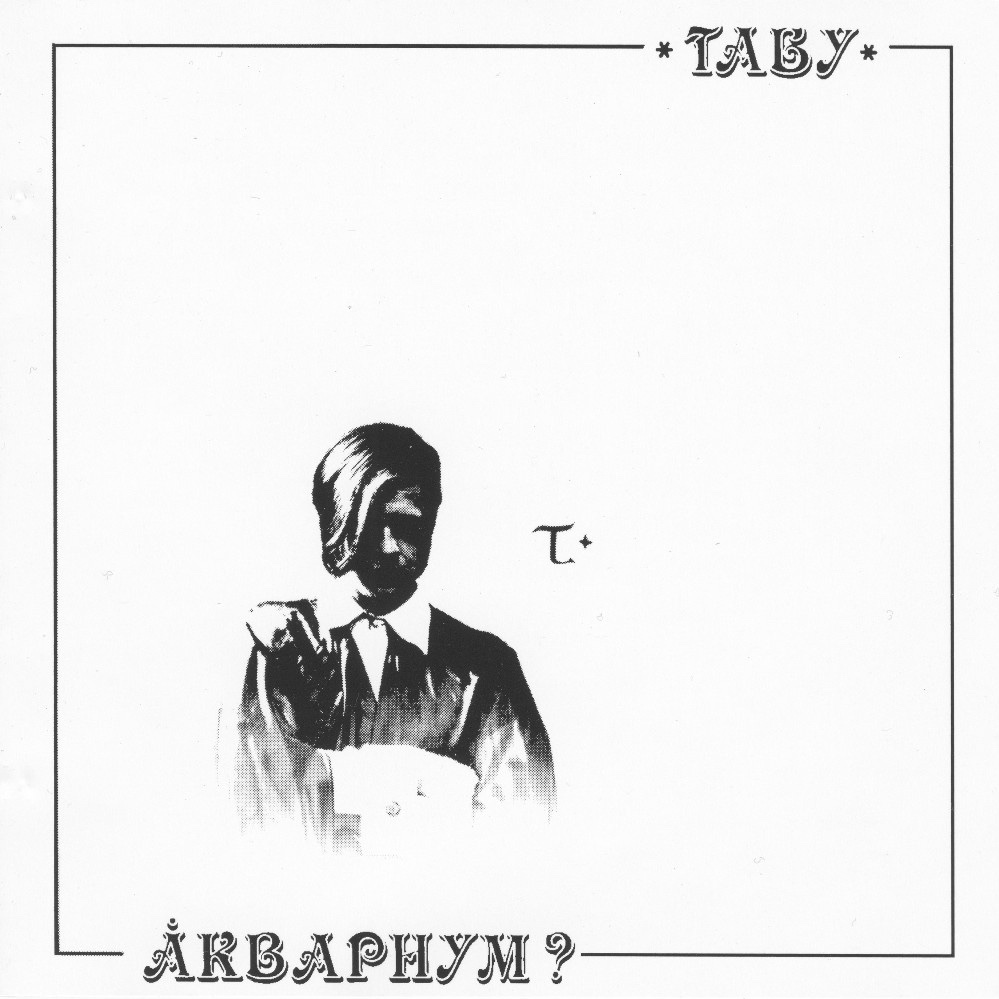 Album cover art for "Сегодня ночью (This night)" by Аквариум (Aquarium)