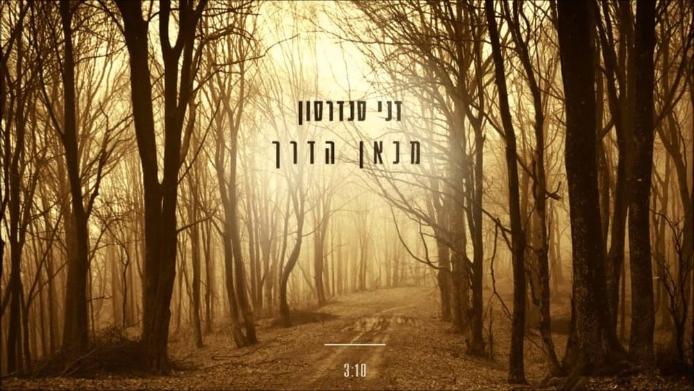 Album cover art for "Mikan Haderech - מכאן הדרך" by Danny Sanderson - דני סנדרסון