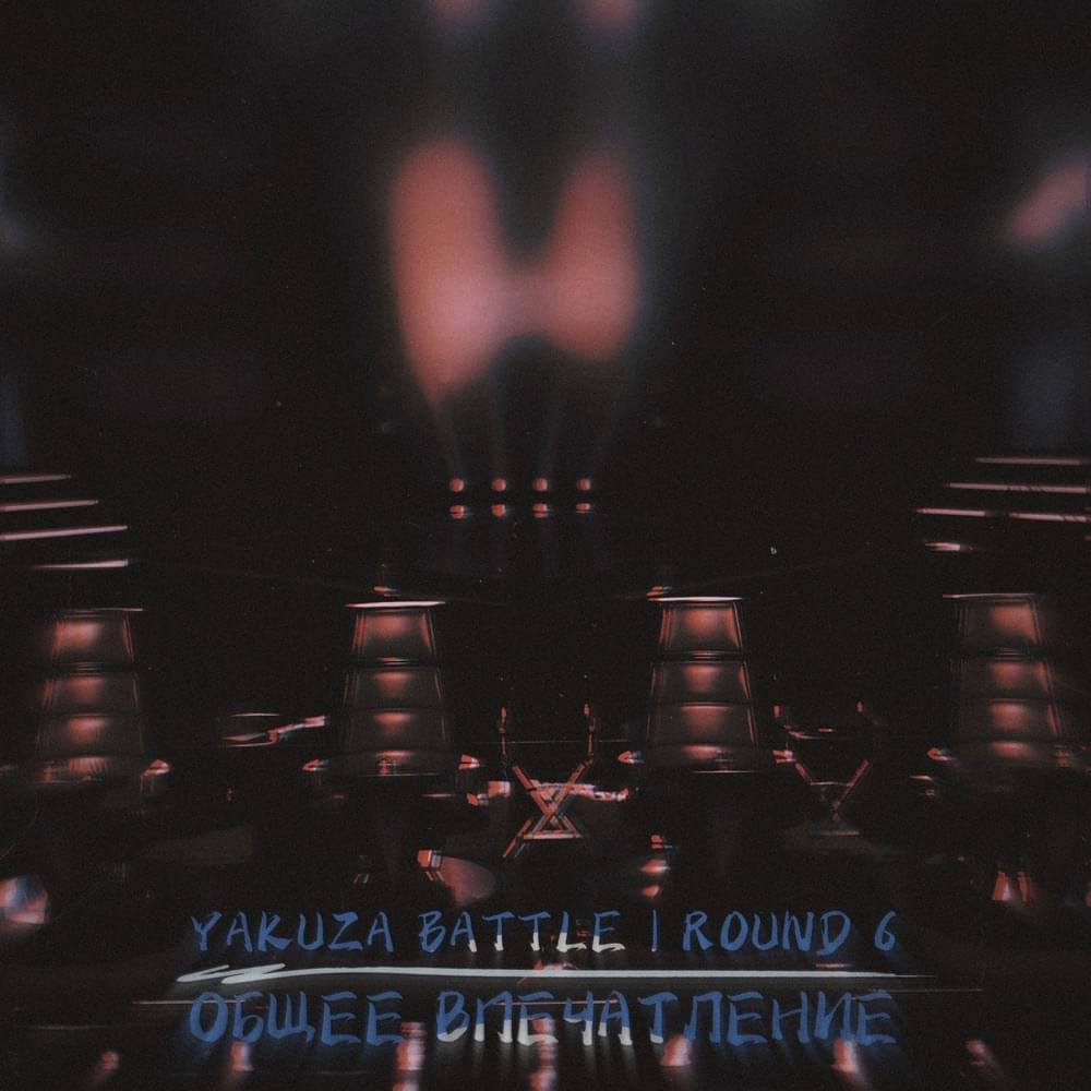 Cover image for Общее впечатление (YKZ2.6)