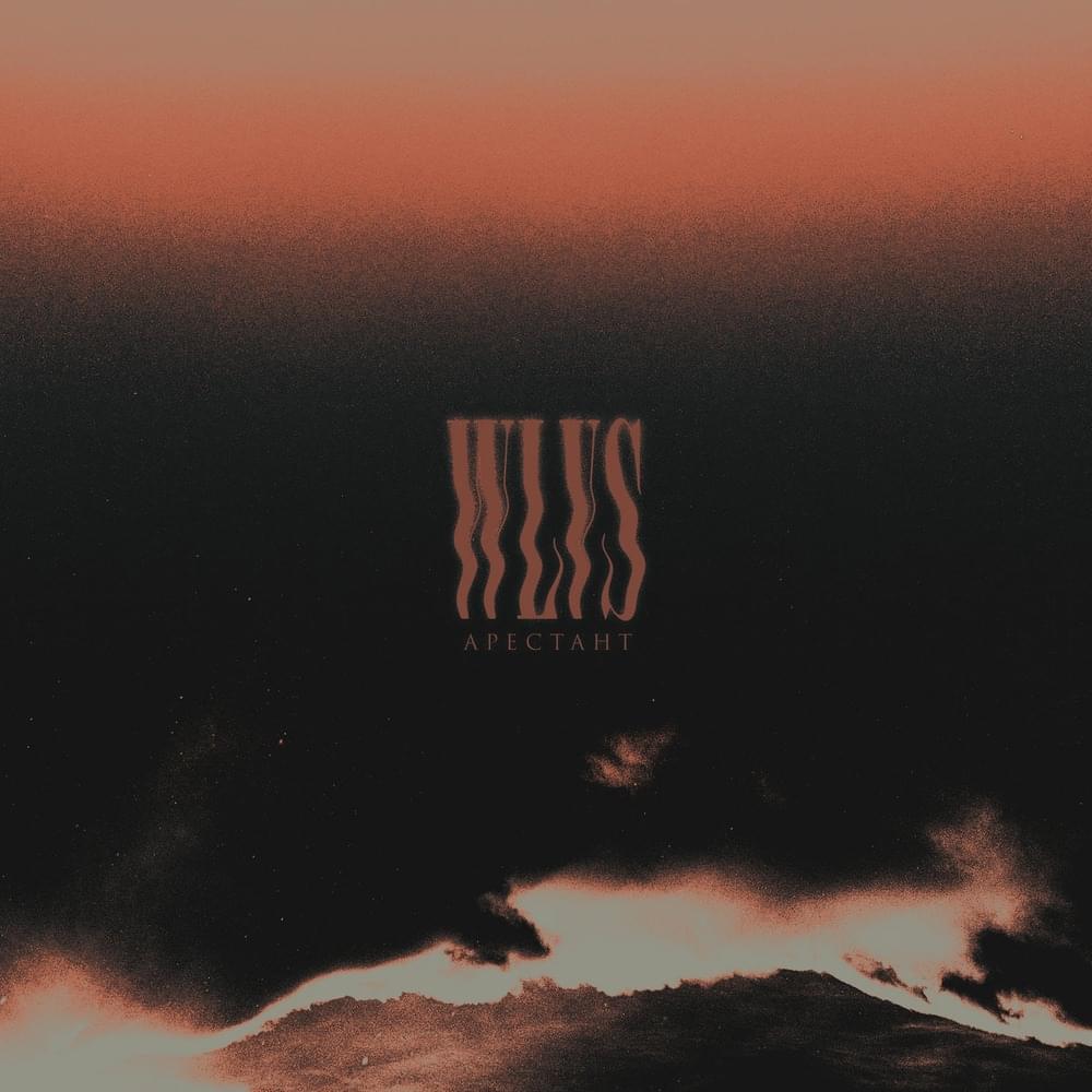 Album cover art for "Арестант (The prisoner)" by WLVS