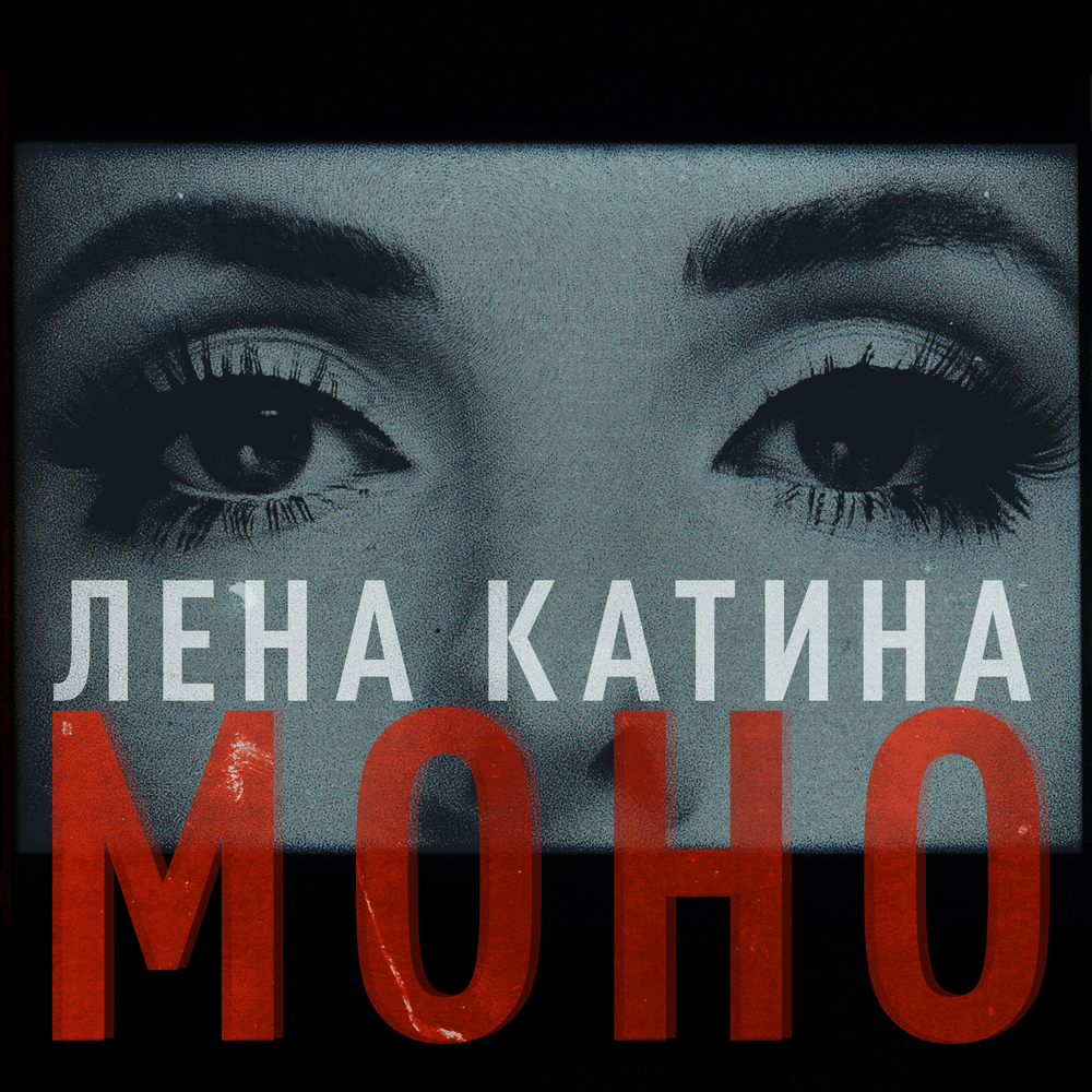 Album cover art for "Моно (Mono)" by Лена Катина (Lena Katina)