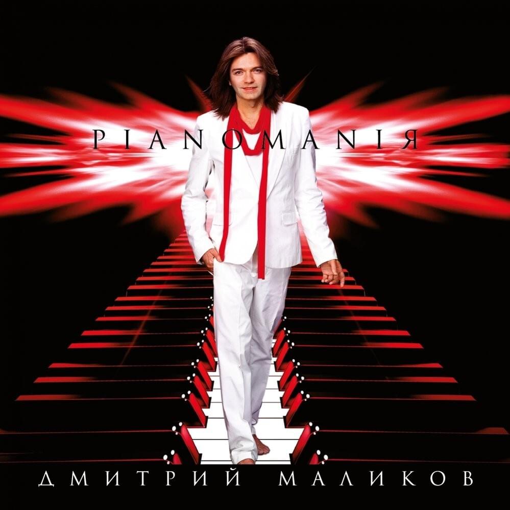 Cover image for Pianomaniя