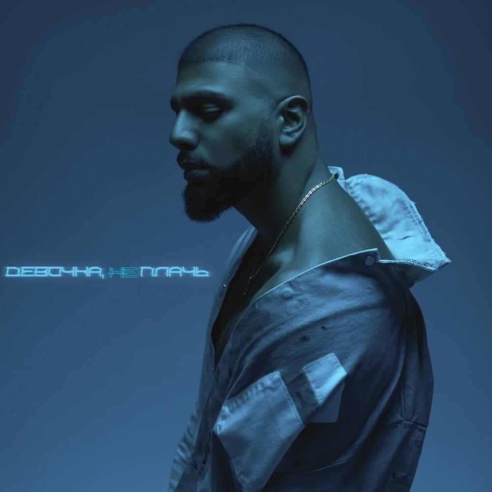 Cover image for Девочка, не плачь (Girl, do not cry)