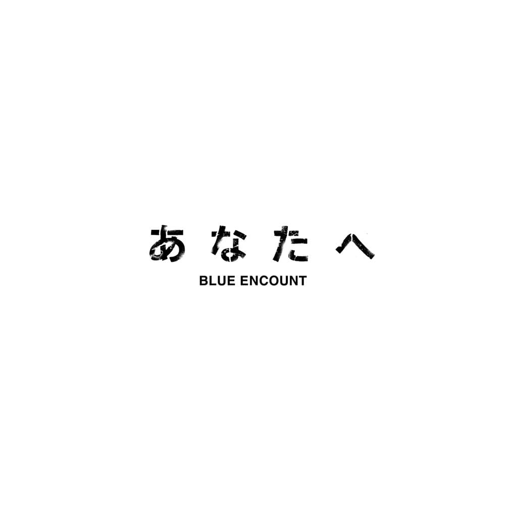 Album cover art for "あなたへ (To You)" by BLUE ENCOUNT