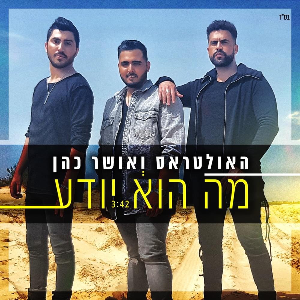 Album cover art for "Ma Hu Yode’a - מה הוא יודע" by TheUltras - האולטראס & Osher Cohen - אושר כהן