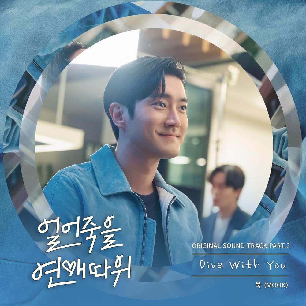 Album cover art for "Dive With You" by MOOK (묵) (KOR)