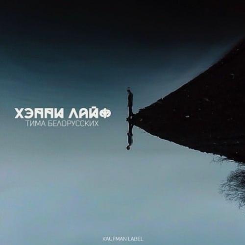 Album cover art for "Хэппи Лайф (Happy Life)" by Тима Белорусских (Tima Belorusskih)