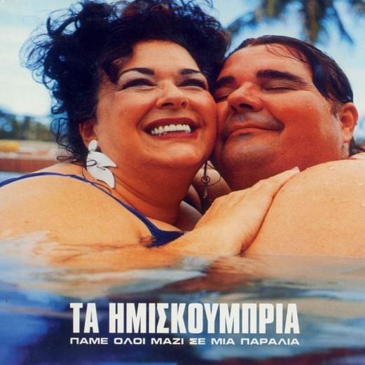 Πάμε Όλοι Μαζί Σε Μια Παραλία (Pame Oloi Mazi Se Mia Paralia) by Ημισκούμπρια (Imiskoubria)
