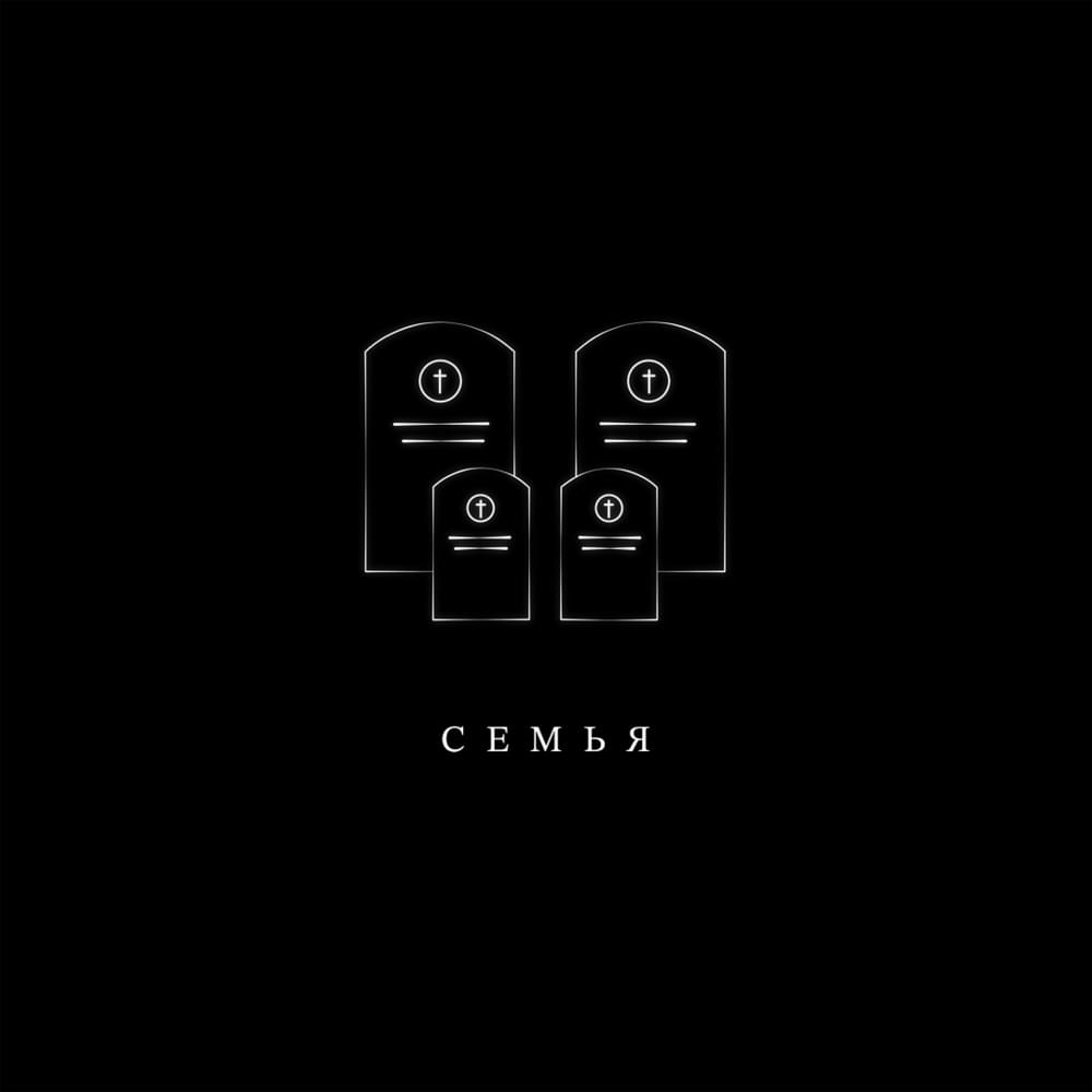 Album cover art for "Семья (Family)" by Illumate