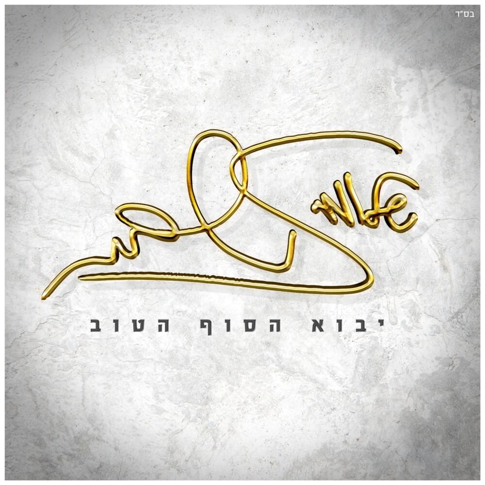 Cover image for Yavo Hasof Hatov - יבוא הסוף הטוב