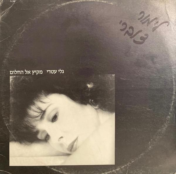 Album cover art for "Mekitz El Hachalom - מקיץ אל החלום" by Gali Atari - גלי עטרי