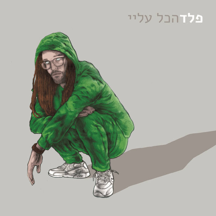 Hakol Alai - הכל עליי by Peled - פלד