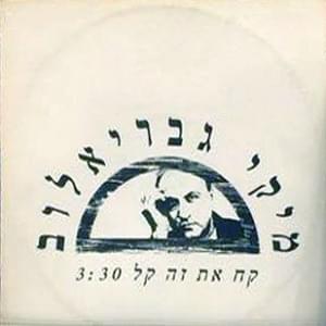 Kach Et Ze Kal - קח את זה קל by Miki Gavrielov - מיקי גבריאלוב