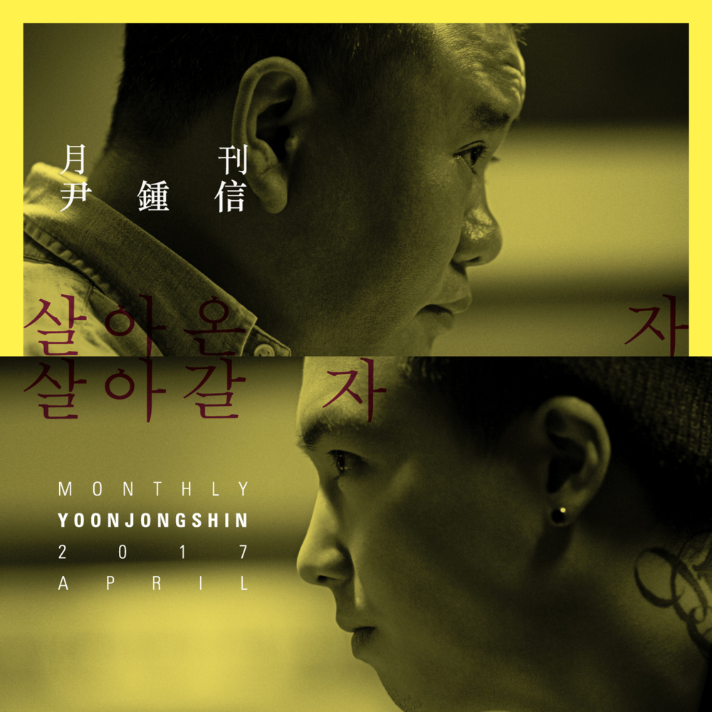 Album cover art for "살아온 자 살아갈 자 (The One Who Lived, The One Who Will Live)" by Yoon Jong Shin (윤종신)