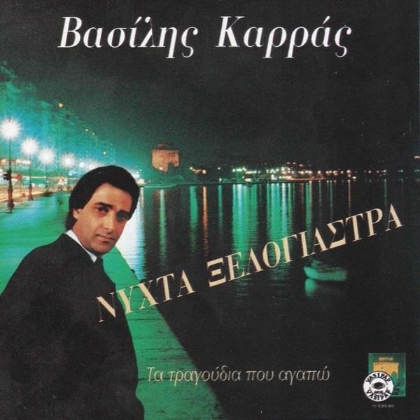 Cover image for Νύχτα Ξελογιάστρα (Nihta Xelogiastra)