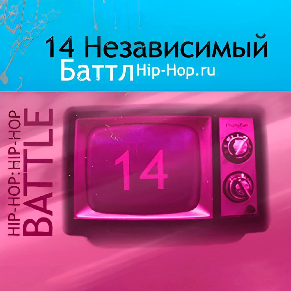 Album cover art for "Chest — Кто лучше похвалит меня (Round 9) (Финал)" by 14-й независимый баттл Hip-Hop.Ru (iBattle 14) & Саша Чест (Sasha Chest)