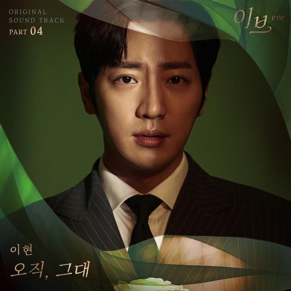 Album cover art for "오직, 그대 (Only You)" by Lee Hyun (이현)