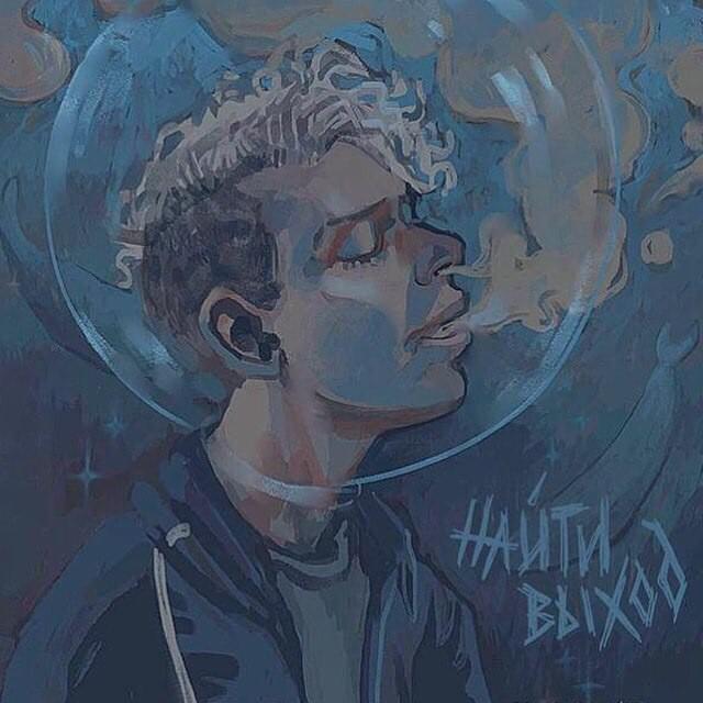 Album cover art for "не выходя из комнаты (without leaving the room)" by найтивыход (naytivykhod)