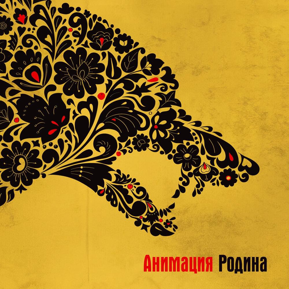 Album cover art for "Родина (Homeland)" by АнимациЯ (Animaciya)