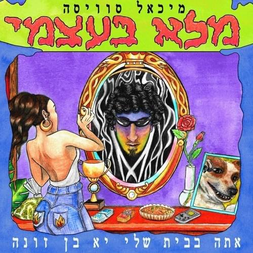 Im Hagang - עם הגאנג by Michael Swissa - מיכאל סוויסה