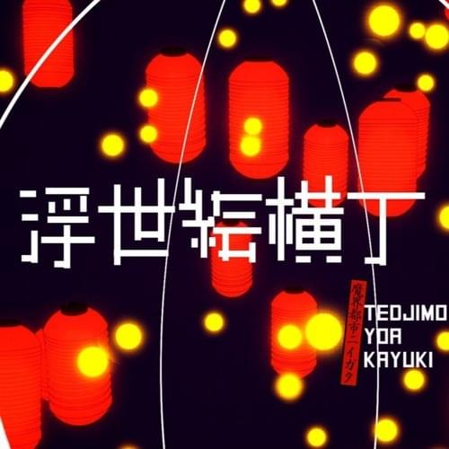 Album cover art for "浮世絵横丁 (Ukiyo-e Alley)" by Chaos City Niigata