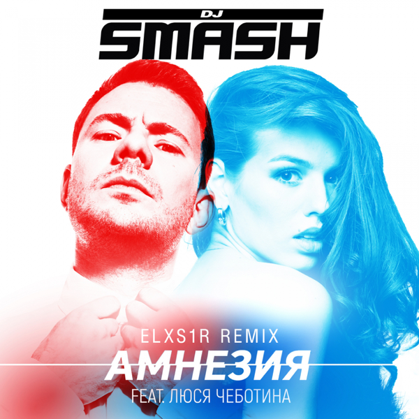 Амнезия (Amnesia) by DJ Smash