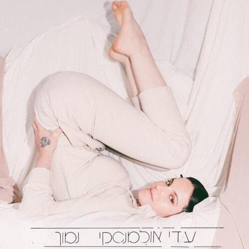 Album cover art for "Namuch - נמוך" by Adi Ulmansky - עדי אולמנסקי