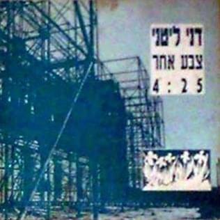 Album cover art for "Tzeva Acher - צבע אחר" by Dani Litani - דני ליטני
