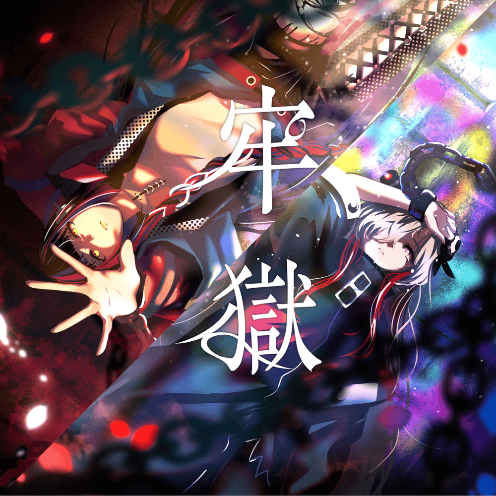 Album cover art for "牢獄 (Prison)" by 春猿火 (Harusaruhi) & ヰ世界情緒 (Isekaijoucho)