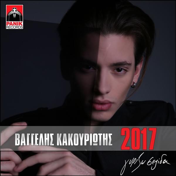 Album cover art for "Μια Αγκαλιά (Mia Agkalia)" by Vangelis Kakouriotis