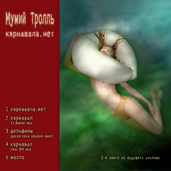 Album cover art for "Масло (Oil)" by Мумий Тролль (Mumiy Troll)
