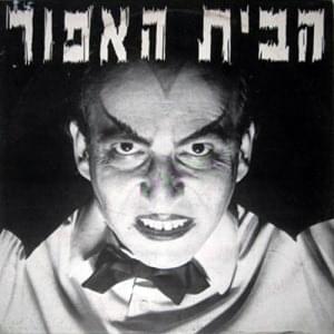 Album cover art for "Haba’it Ha’afor - הבית האפור" by Danny Sanderson - דני סנדרסון