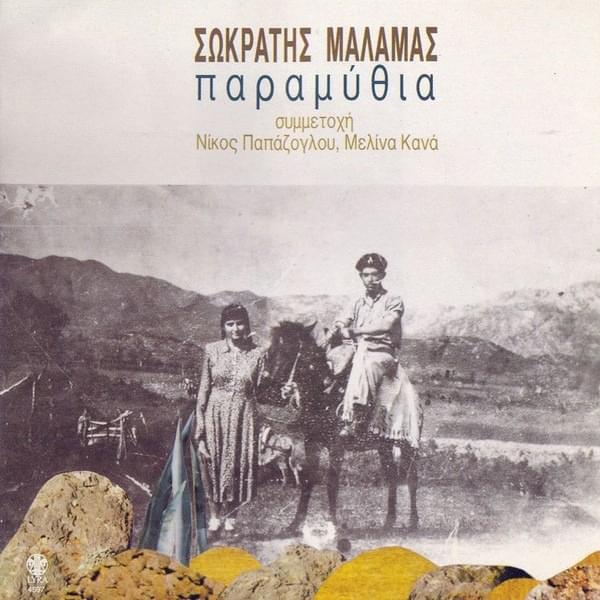 Album cover art for "Κίρκη (Kirki)" by Sokratis Malamas