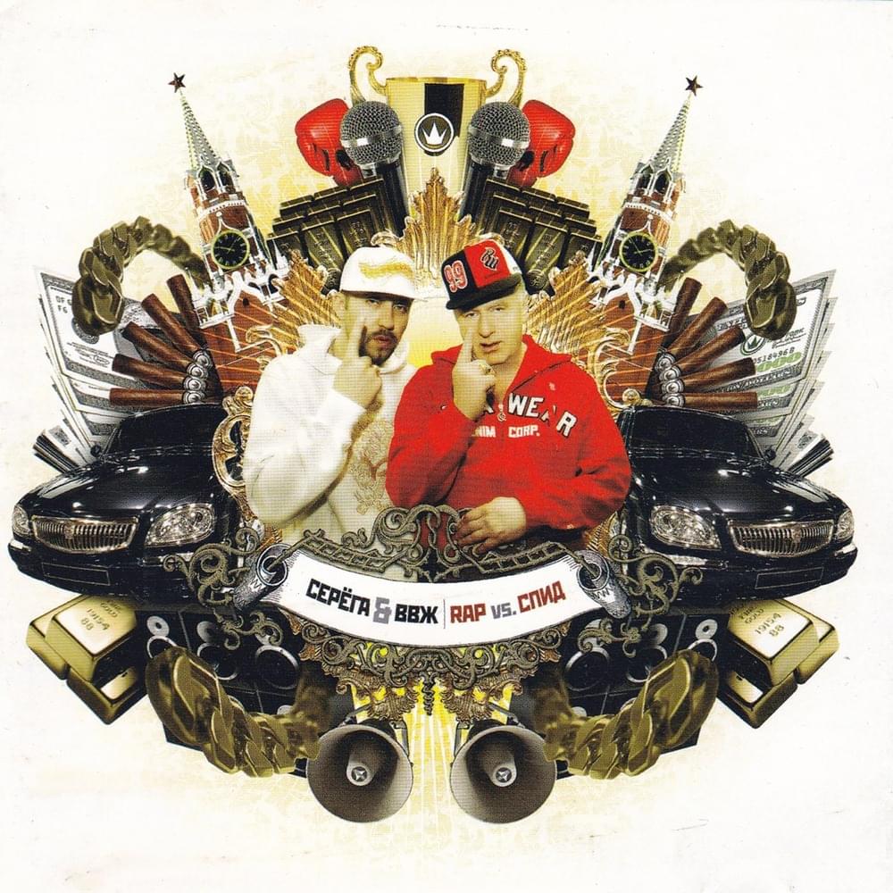 Album cover art for "РЭП VS. СПИД (RAP VS. AIDS)" by Серёга (Seryoga)