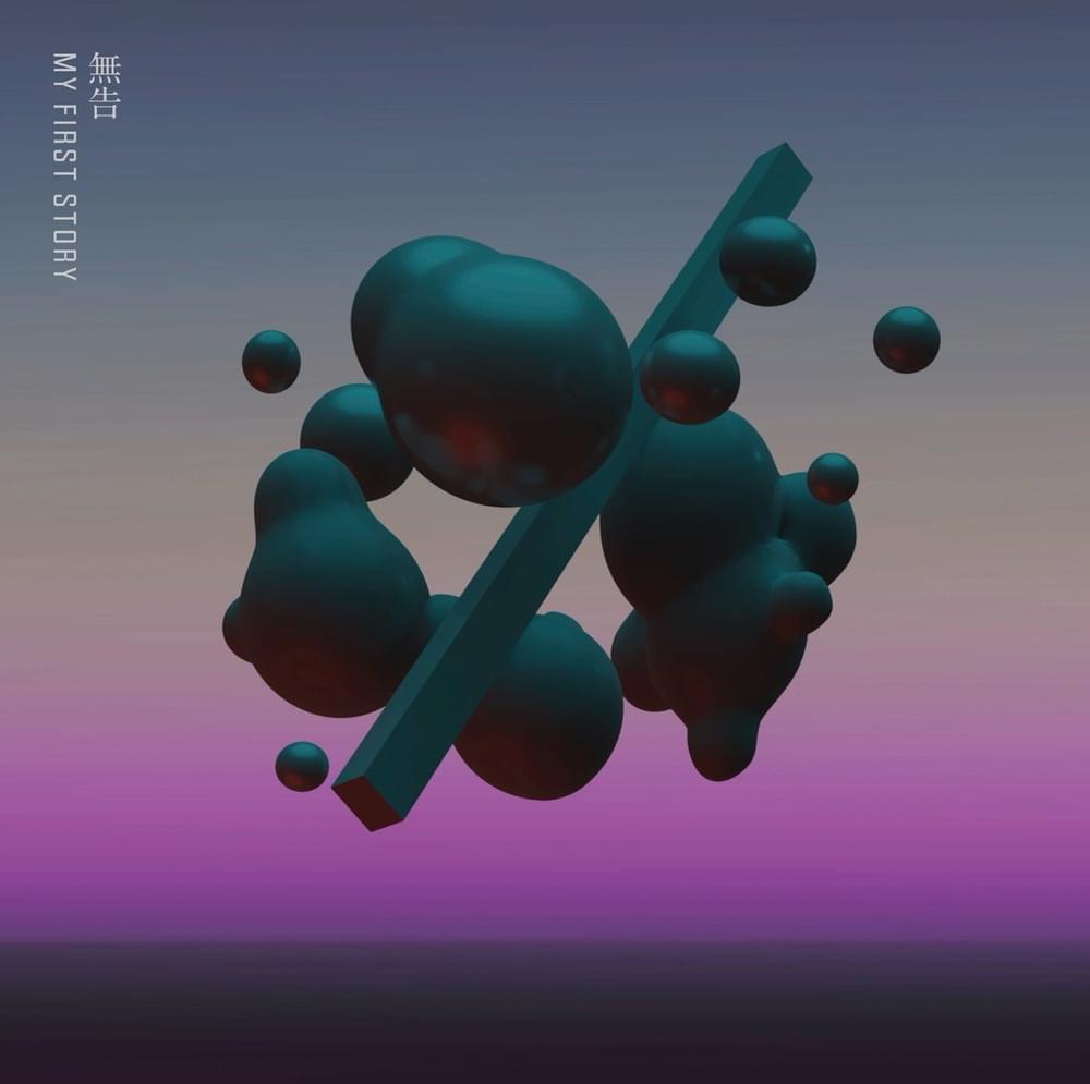 Album cover art for "無告 (MUKOKU)" by MY FIRST STORY