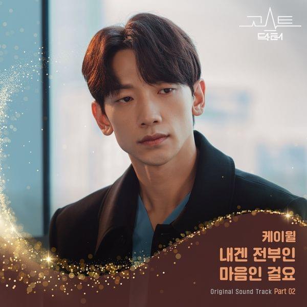 Album cover art for "내겐 전부인 마음인 걸요 (All I Have Is My Heart)" by K.Will (케이윌)