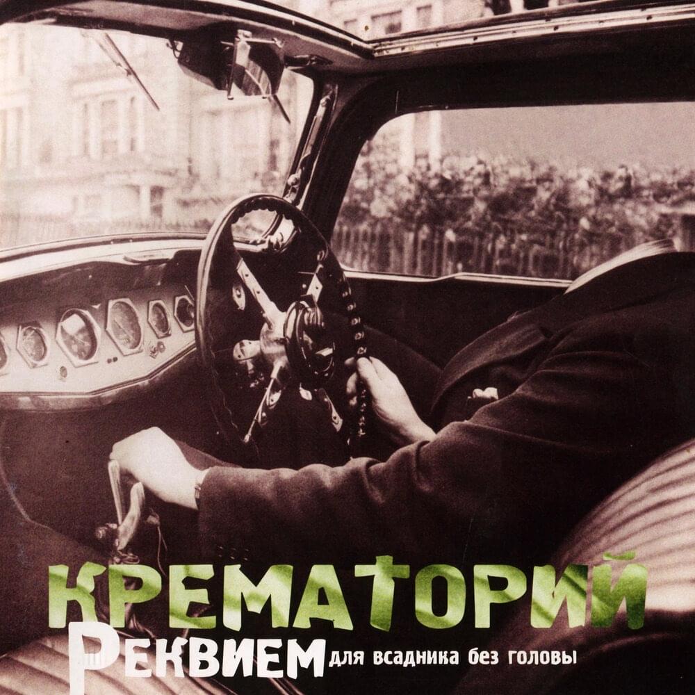 Album cover art for "Вера (Vera)" by Крематорий (Krematoriy)