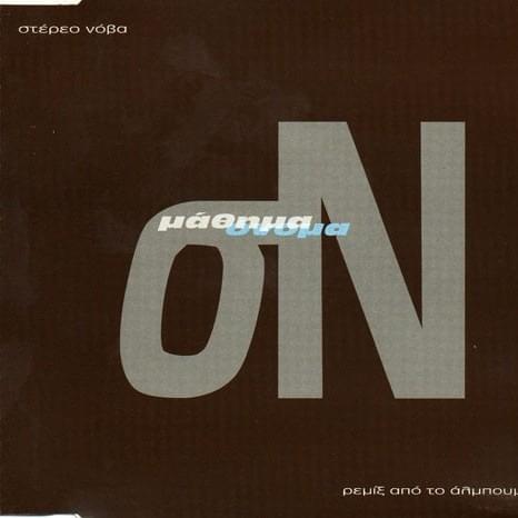 Όνομα (Βούβ Μιξ) (Onoma Vouv Mix) by Stereo Nova