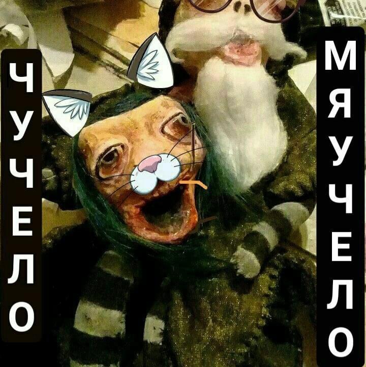 Album cover art for "Чучело-мяучало (Scarecrow-meowing)" by Слава КПСС (Slava KPSS)