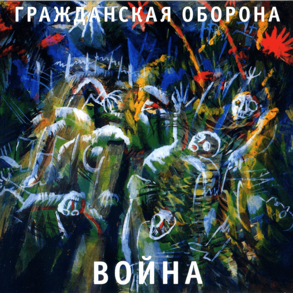 Album cover art for "Песня о Ленине (Song about Lenin)" by Гражданская Оборона (Grazhdanskaya Oborona)