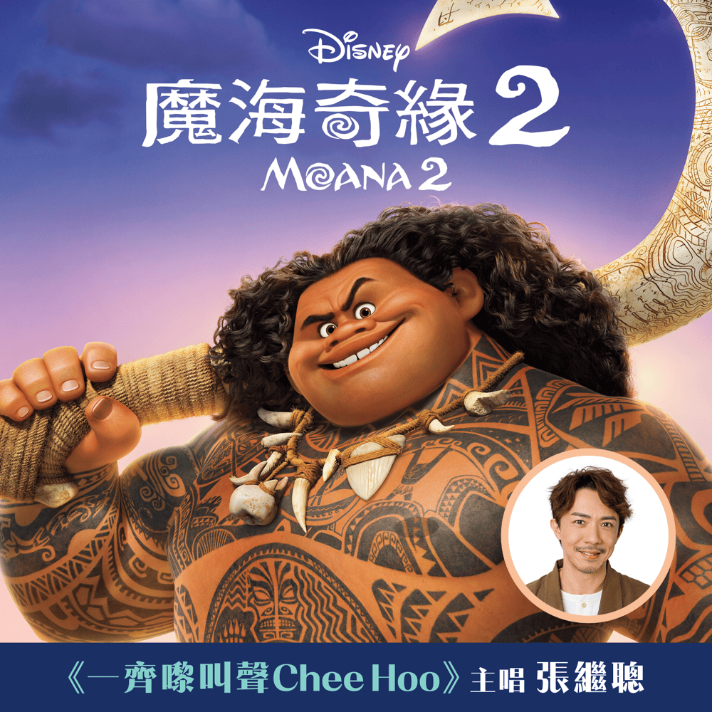 一齊嚟叫聲Cheehoo？ (Can I Get A Chee Hoo?) by 張繼聰 (Louis Cheung)