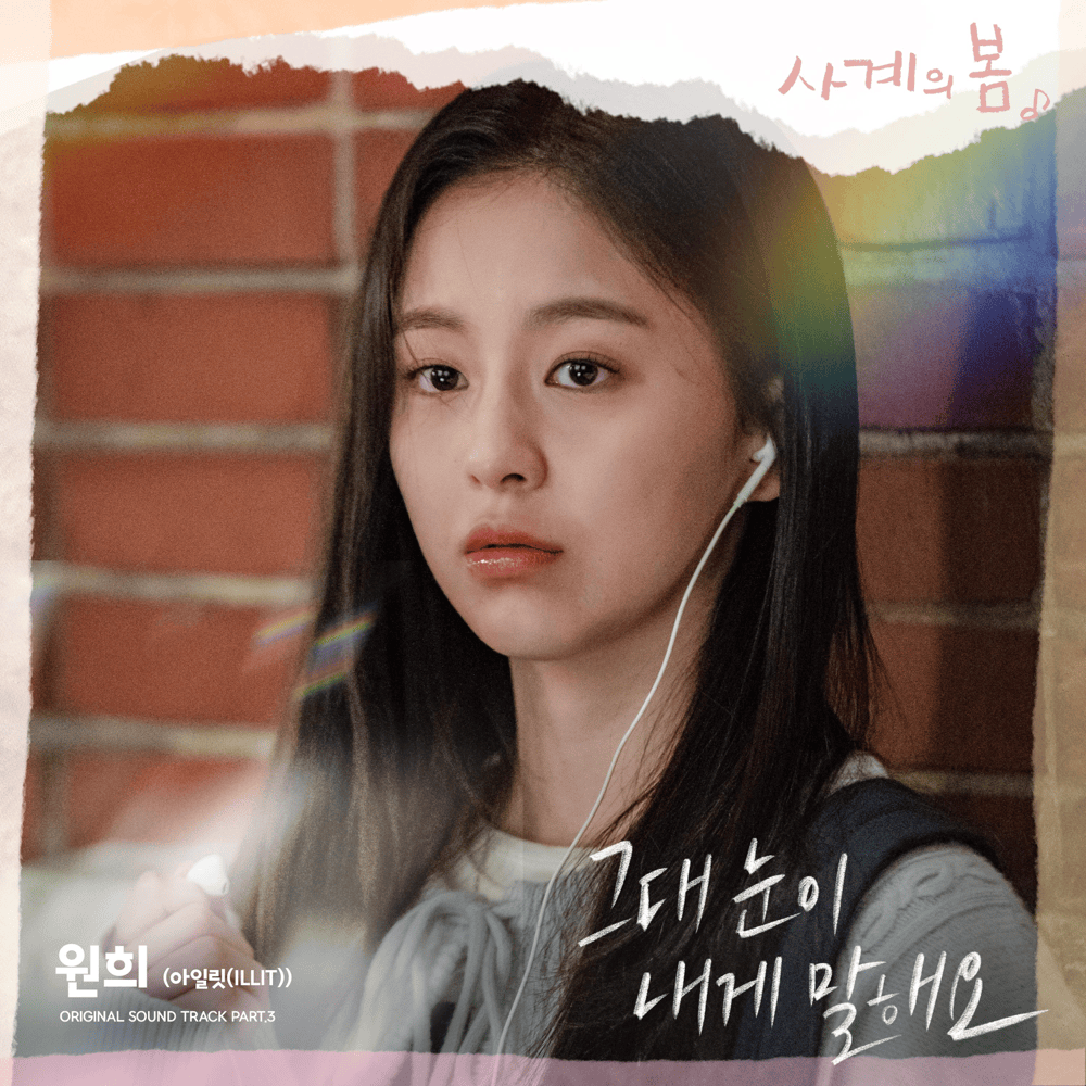Album cover art for "그대 눈이 내게 말해요 (The Look In Your Eyes)" by WONHEE (원희)