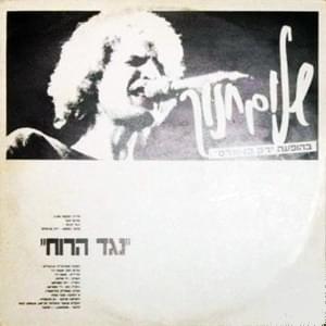Album cover art for "Neged Ha’ruach - נגד הרוח" by Shalom Hanoch - שלום חנוך