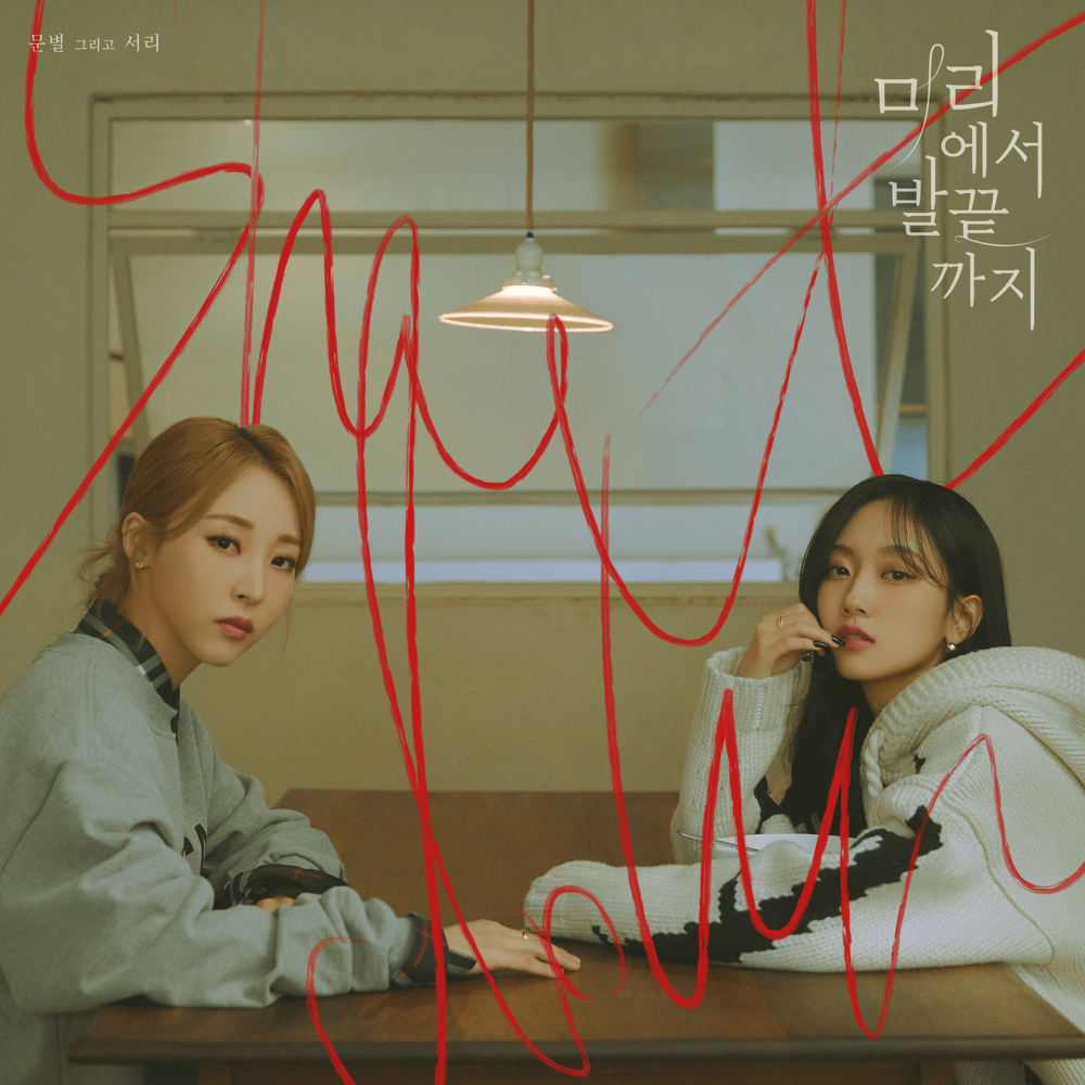 머리에서 발끝까지 (Shutdown) by Moon Byul