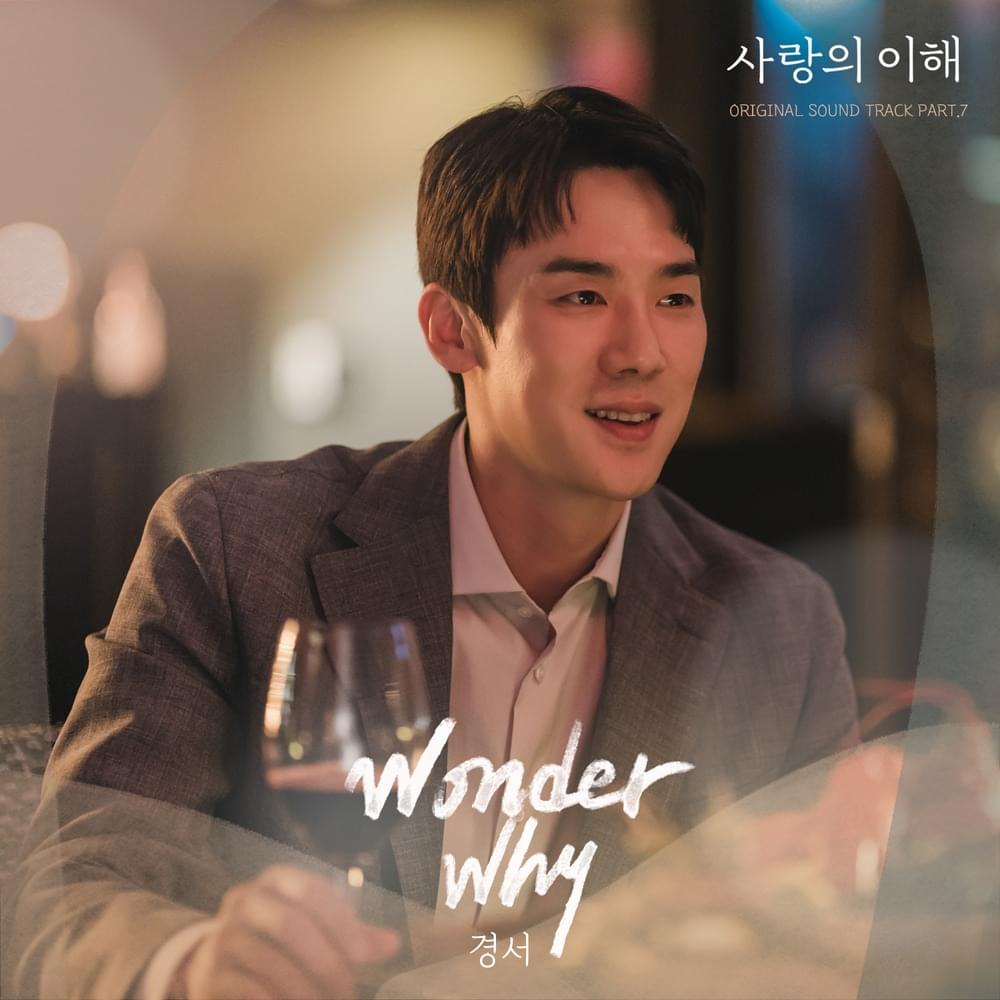 Album cover art for "Wonder Why" by KyoungSeo (경서)