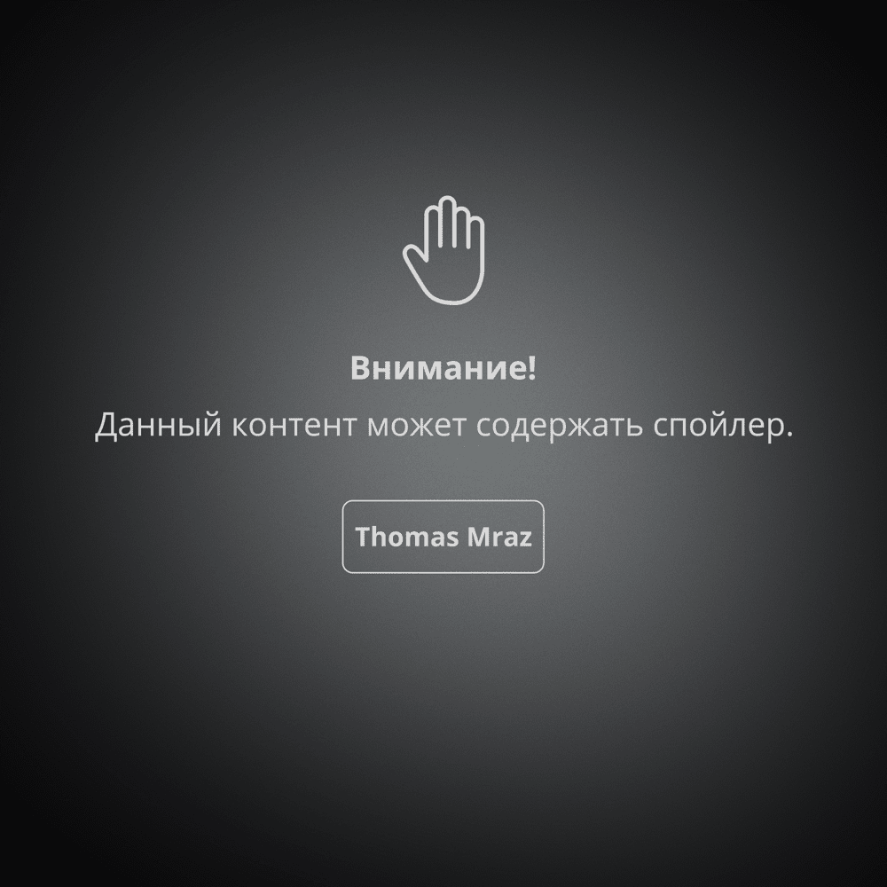 Album cover art for "Спойлер (Spoiler)" by Thomas Mraz