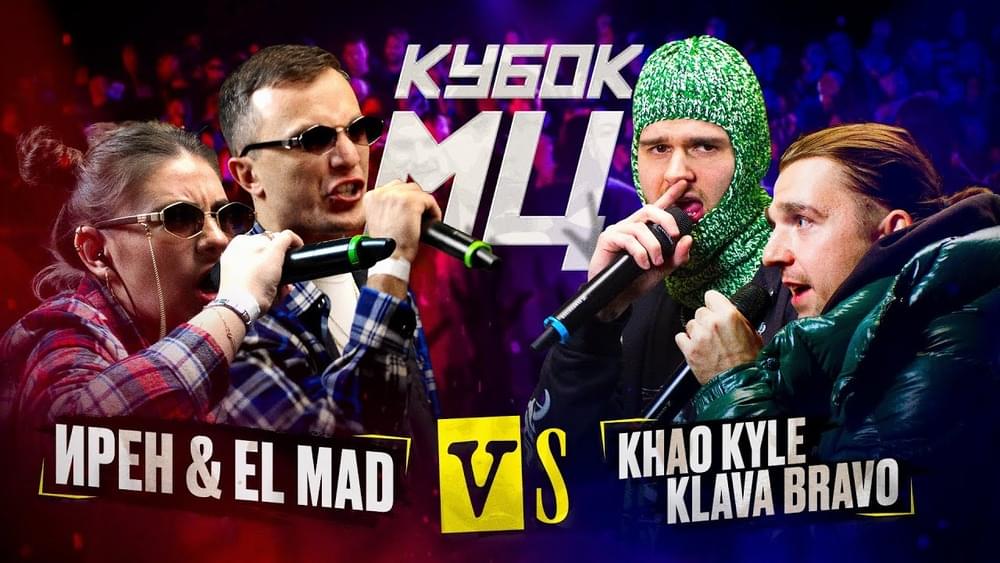Album cover art for "KLAVA BRAVO & KHAO KYLE vs ИРЕН & EL MAD | КУБОК МЦ: KARMA (BPM+AUTOTUNE)" by КУБОК МЦ (KBK MC) & KLAVA BRAVO & KHAO KYLE & Ирен (Iren) & El Mad