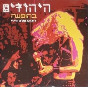Album cover art for "Hayamim Shelanu - הימים שלנו (Live)" by Hayehudim - היהודים
