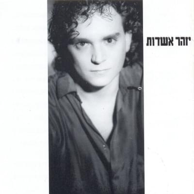 Inyan Prati - עניין פרטי by Izhar Ashdot - יזהר אשדות